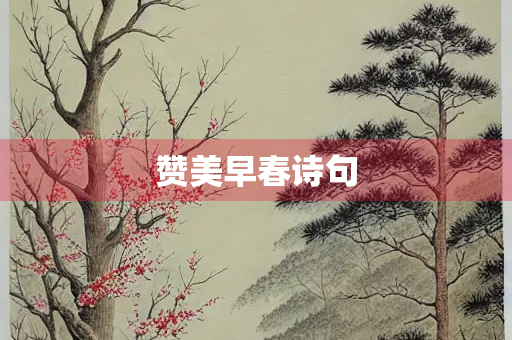 赞美早春诗句