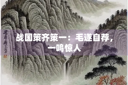 战国策齐策一：毛遂自荐，一鸣惊人