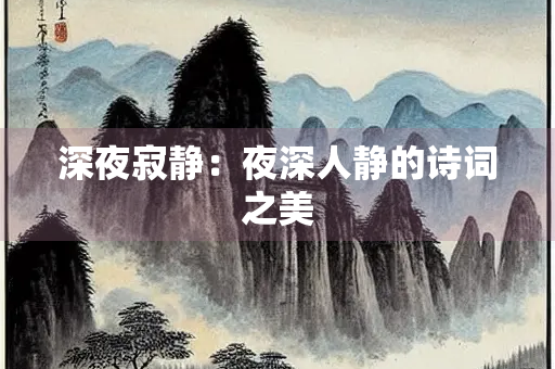 深夜寂静：夜深人静的诗词之美