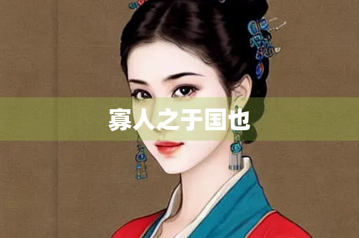 寡人之于国也