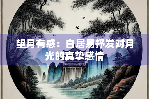 望月有感：白居易抒发对月光的真挚感情
