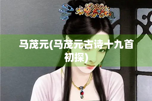 马茂元(马茂元古诗十九首初探)