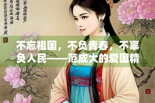 不忘祖国，不负青春，不辜负人民——范成大的爱国精神