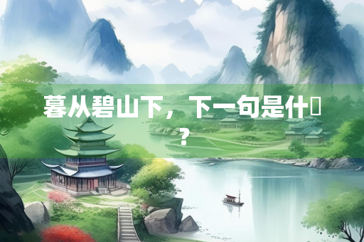 暮从碧山下，下一句是什麼？
