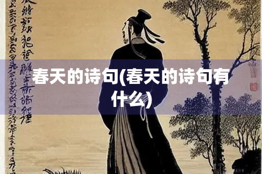 春天的诗句(春天的诗句有什么)