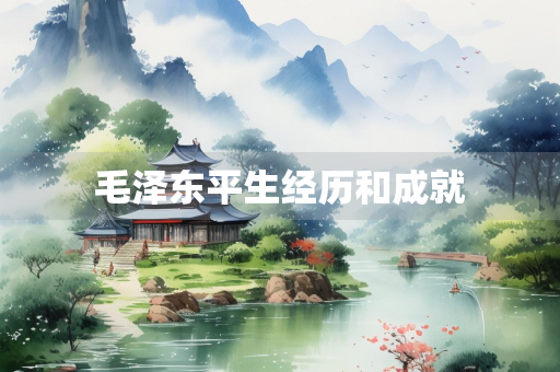 毛泽东平生经历和成就