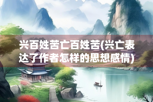 兴百姓苦亡百姓苦(兴亡表达了作者怎样的思想感情)