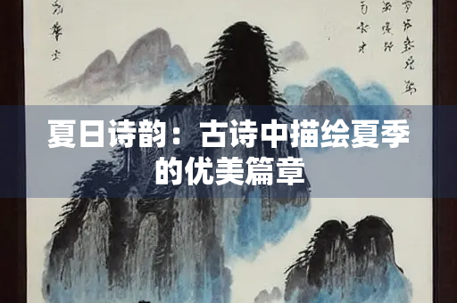 夏日诗韵：古诗中描绘夏季的优美篇章