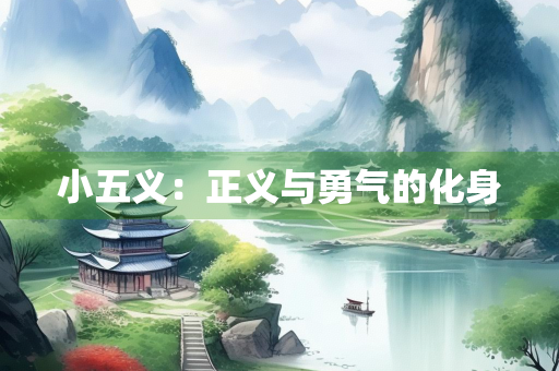 小五义：正义与勇气的化身
