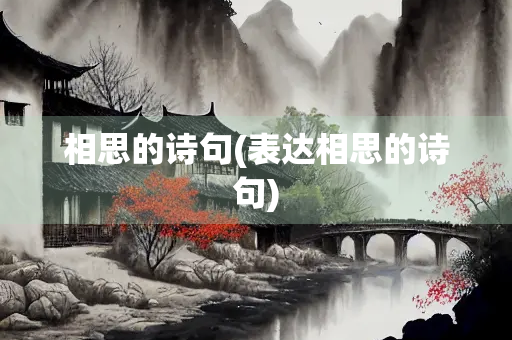 相思的诗句(表达相思的诗句)