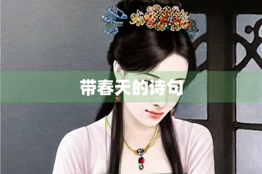 带春天的诗句