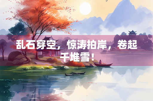 乱石穿空，惊涛拍岸，卷起千堆雪！