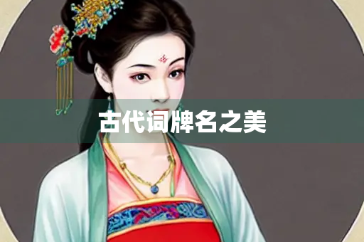 古代词牌名之美
