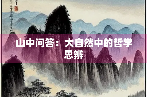 山中问答：大自然中的哲学思辨