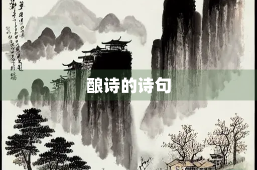 酿诗的诗句