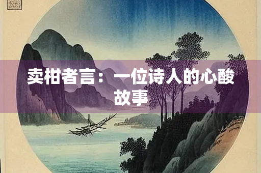 卖柑者言：一位诗人的心酸故事