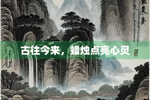 古往今来，蜡烛点亮心灵