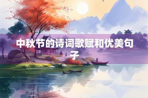 中秋节的诗词歌赋和优美句子