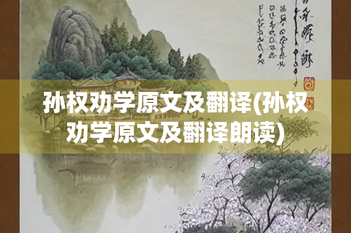 孙权劝学原文及翻译(孙权劝学原文及翻译朗读)