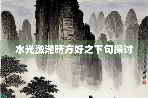 水光潋滟晴方好之下句探讨
