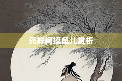 元好问摸鱼儿赏析