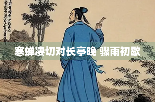 寒蝉凄切对长亭晚 骤雨初歇