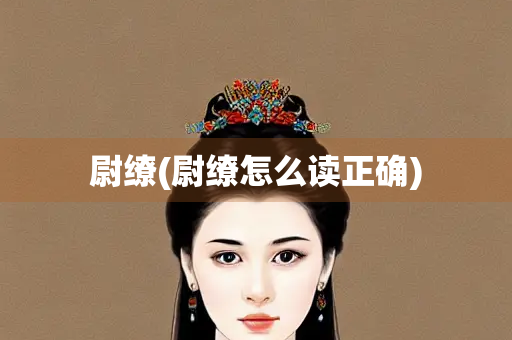尉缭(尉缭怎么读正确)