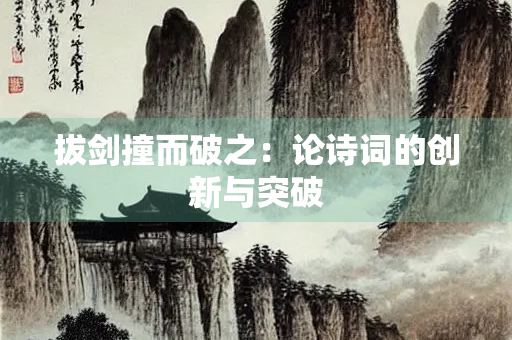 拔剑撞而破之：论诗词的创新与突破