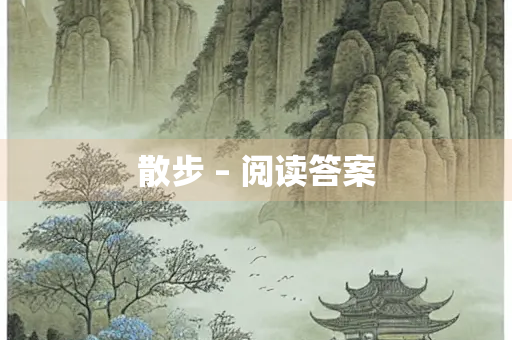 散步 – 阅读答案