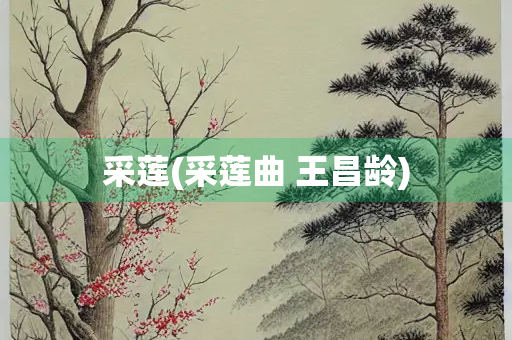 采莲(采莲曲 王昌龄)