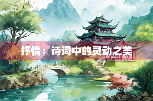 抒情：诗词中的灵动之美