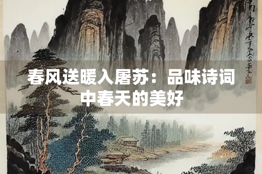 春风送暖入屠苏：品味诗词中春天的美好