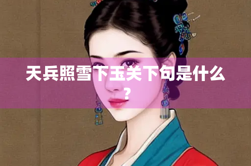 天兵照雪下玉关下句是什么？