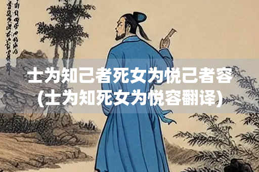 士为知己者死女为悦己者容(士为知死女为悦容翻译)