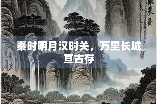 秦时明月汉时关，万里长城亘古存