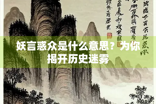 妖言惑众是什么意思？为你揭开历史迷雾