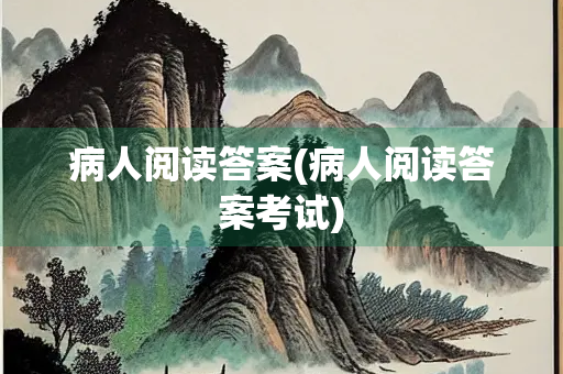 病人阅读答案(病人阅读答案考试)