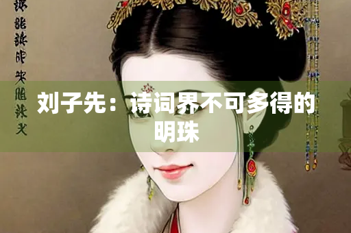 刘子先：诗词界不可多得的明珠