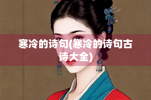 寒冷的诗句(寒冷的诗句古诗大全)