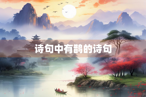 诗句中有鹊的诗句