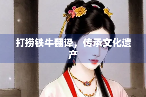 打捞铁牛翻译，传承文化遗产