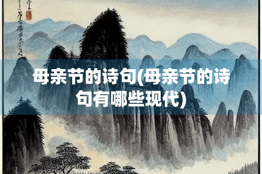 母亲节的诗句(母亲节的诗句有哪些现代)
