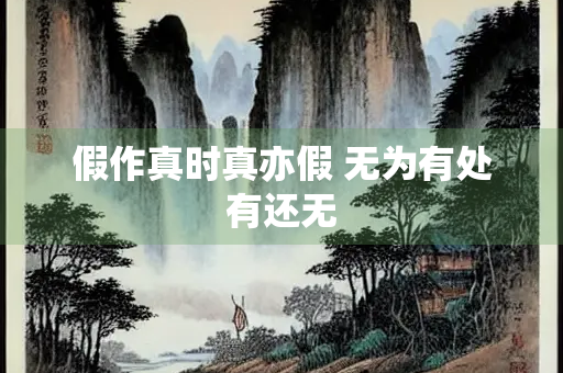 假作真时真亦假 无为有处有还无