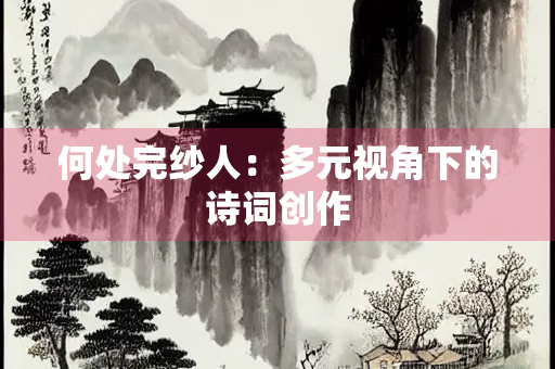 何处完纱人：多元视角下的诗词创作