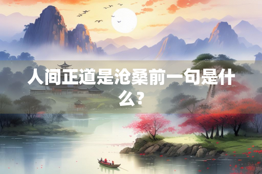 人间正道是沧桑前一句是什么？