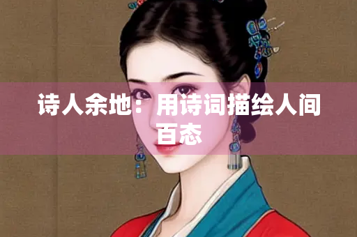 诗人余地：用诗词描绘人间百态