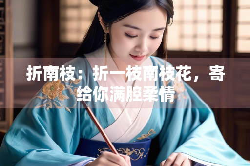 折南枝：折一枝南枝花，寄给你满腔柔情