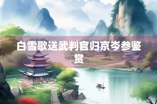 白雪歌送武判官归京岑参鉴赏