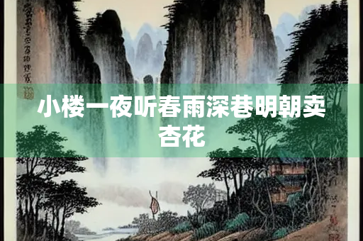 小楼一夜听春雨深巷明朝卖杏花