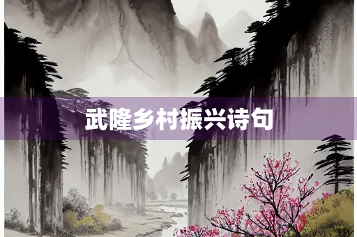 武隆乡村振兴诗句